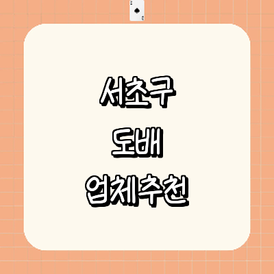 서울 서초구 도배공사