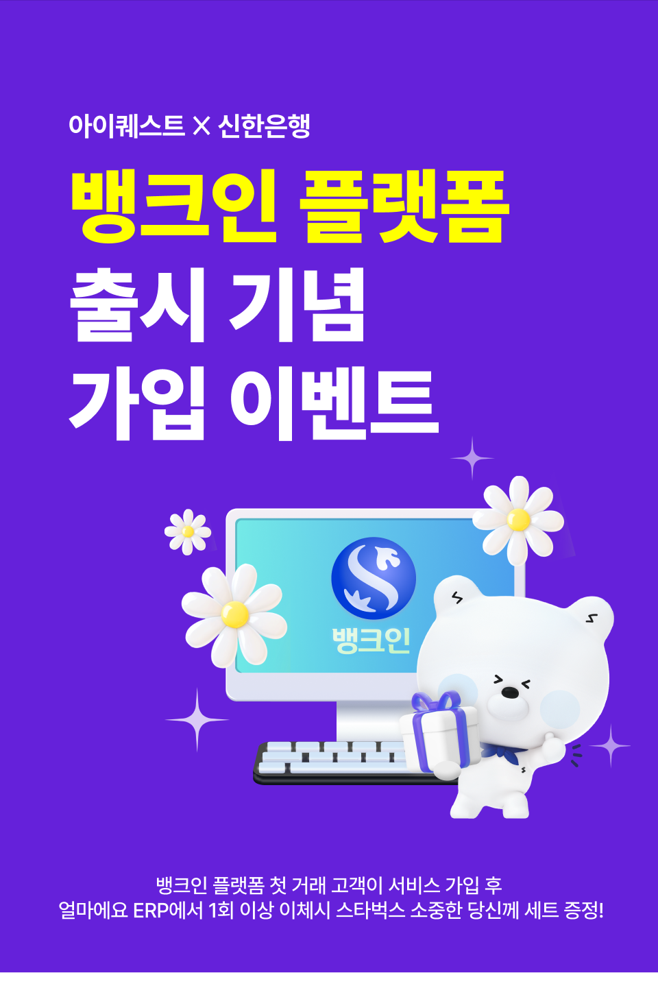 뱅크인 플랫폼 출시 기념 가입 이벤트