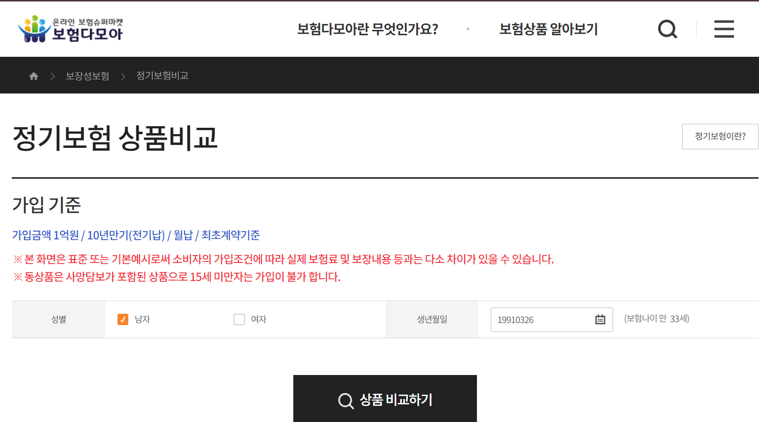 다이렉트 정기보험 비교사이트 보험 다모아