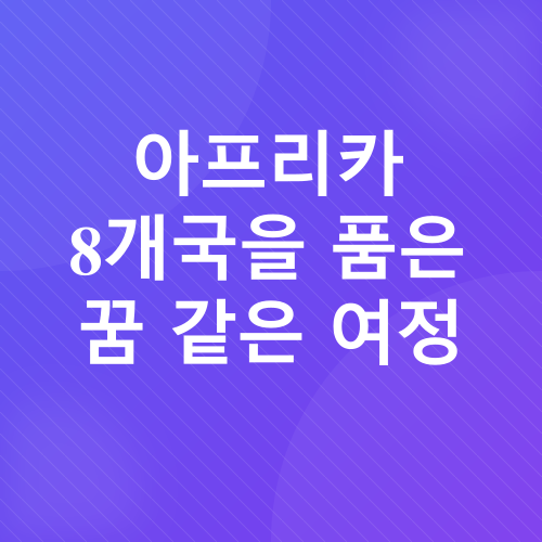 아프리카 크루즈 여행_1