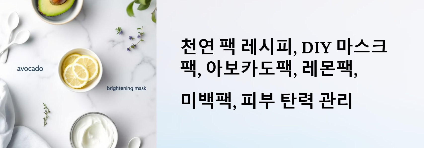 미백과 탄력을 위한 아보카도 &amp; 레몬 마스크팩