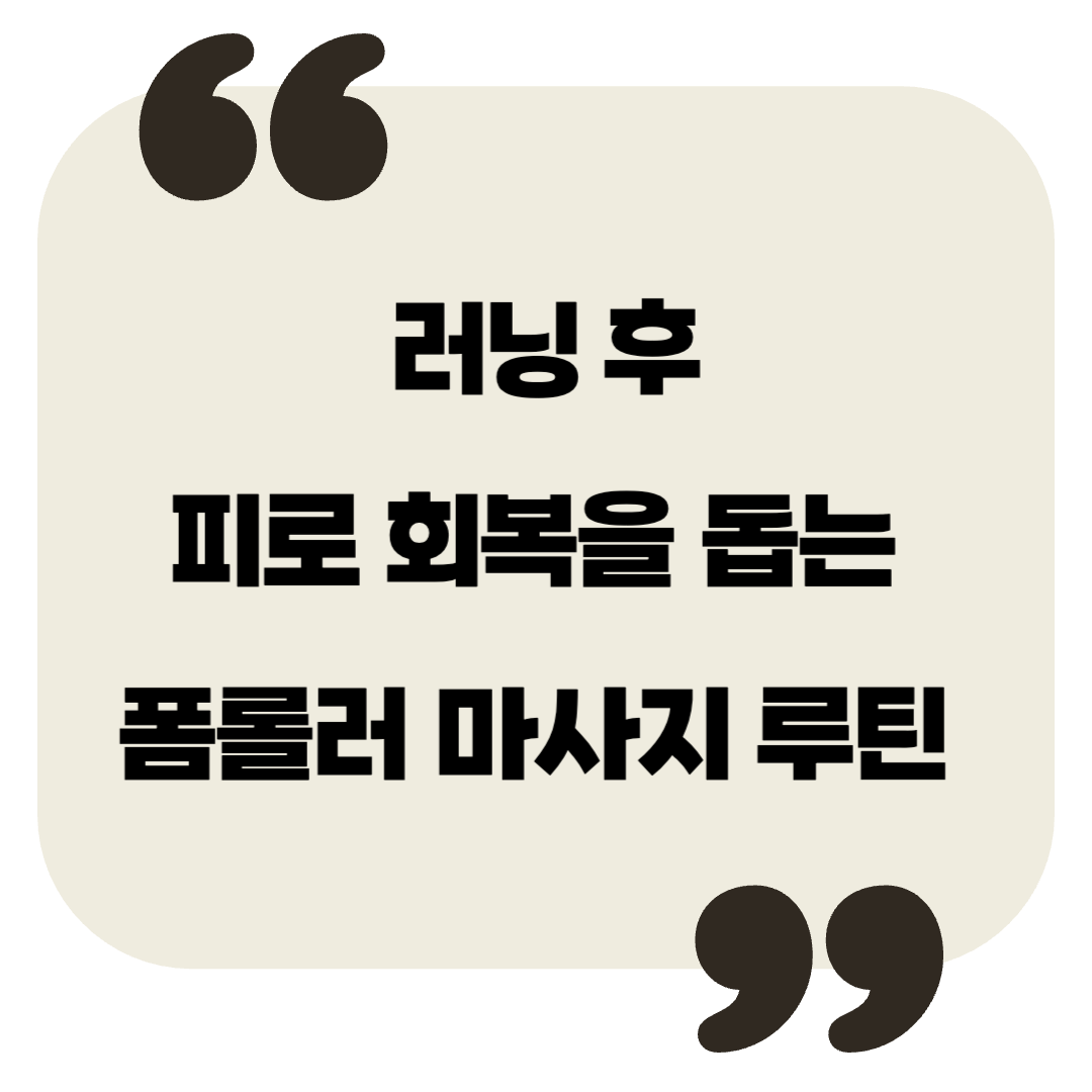 러닝 후 피로 회복을 돕는 폼롤러 마사지 루틴 – 효과적인 근육 회복법