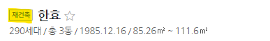 네이버 부동산 아파트 재건축 표시