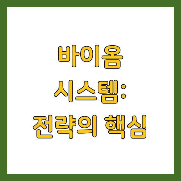 바이옴 시스템: 전략의 핵심