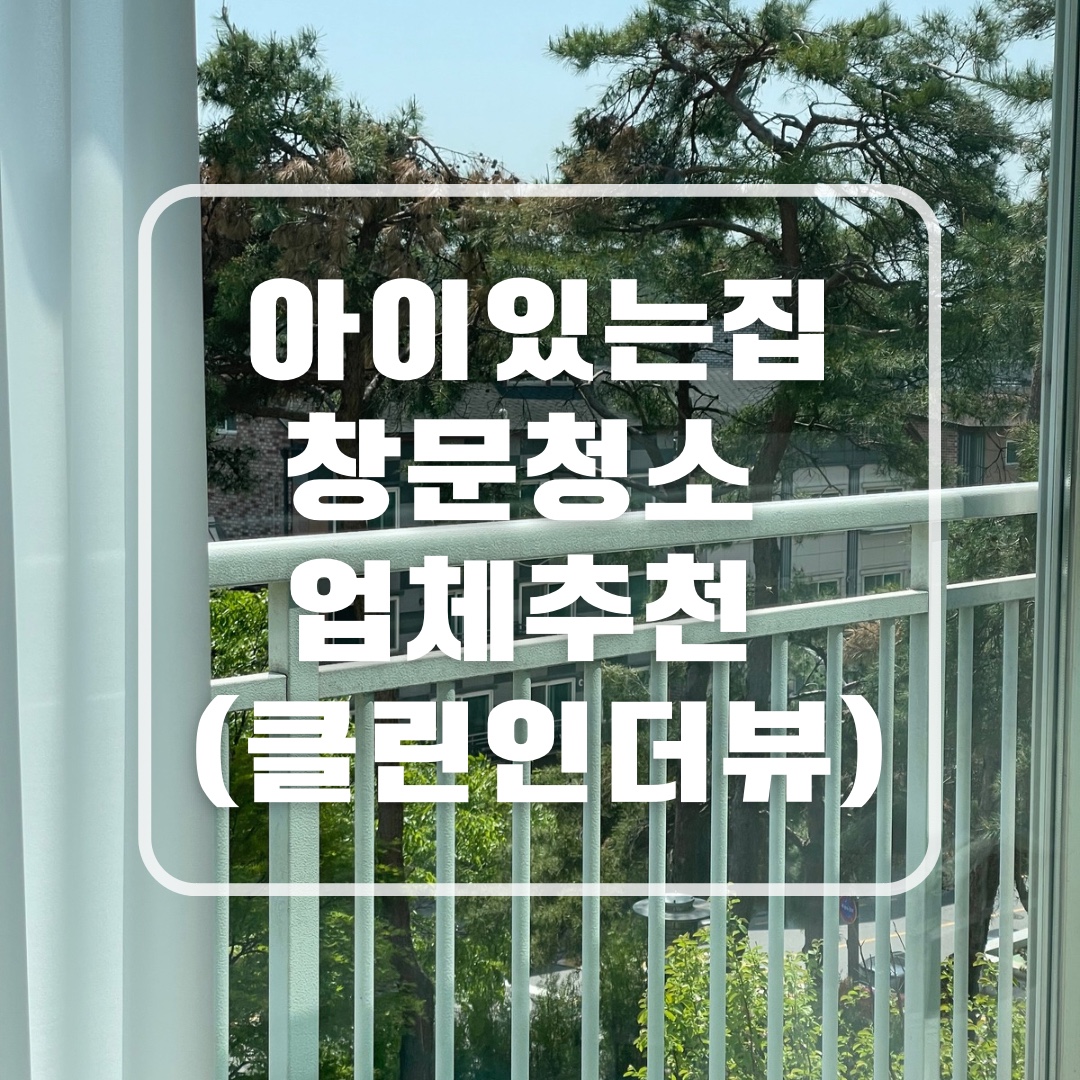 아파트 창문청소 업체 추천 클린인더뷰