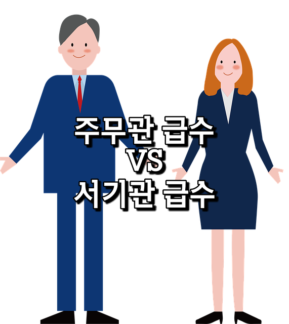 주무관 급수와 서기관 급수 차이 공무원 7급 9급 월급 차이 수당 정보