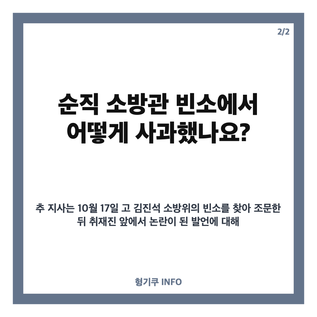 추미애 사과, &lsquo;재정 빨대&rsquo; 발언부터 순직 소방관 빈소 논란까지 카드뉴스 3