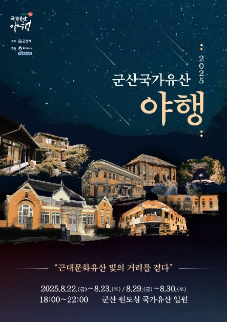 군산 국가유산 야행