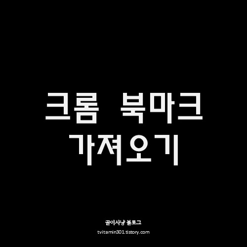 크롬 북마크 가져오기