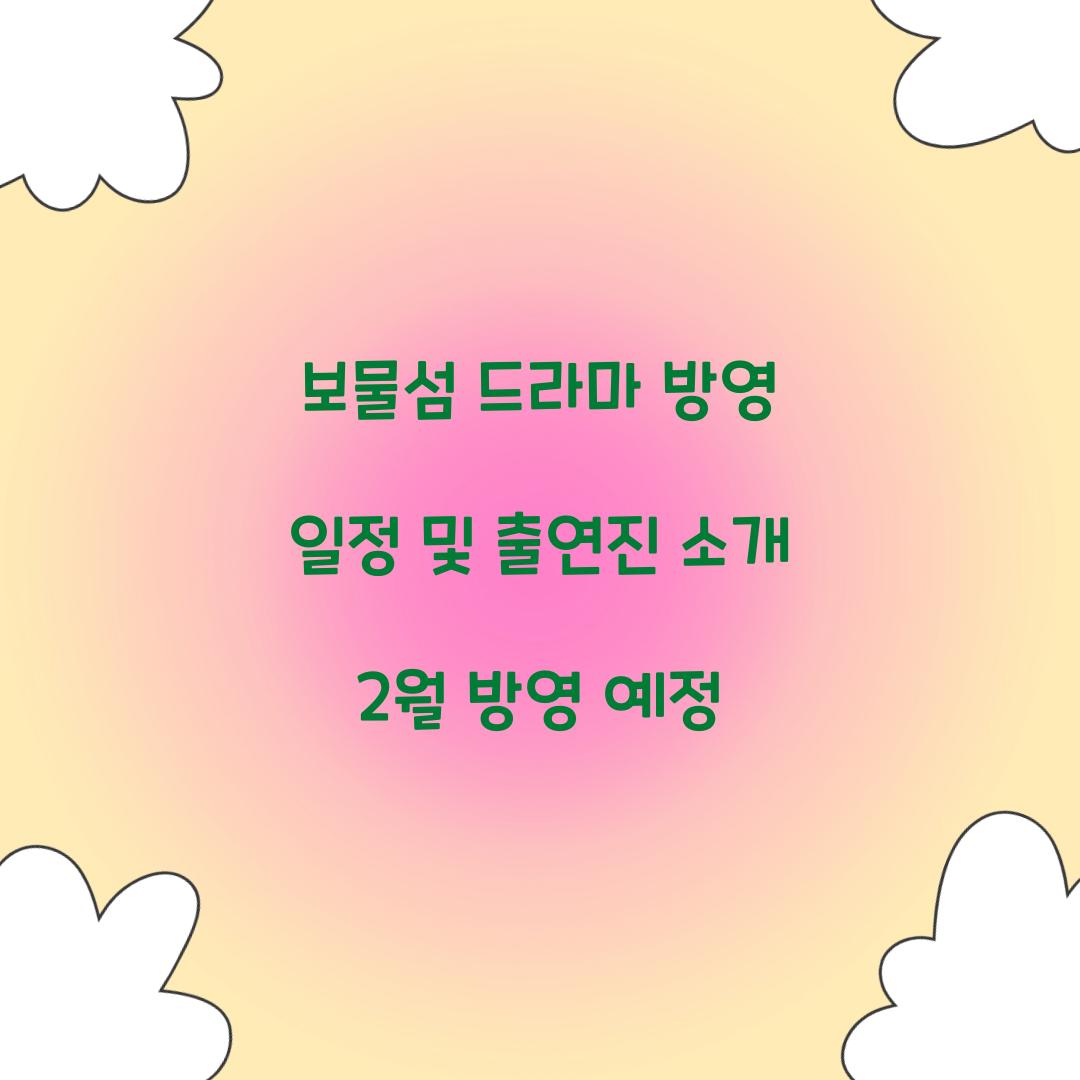 보물섬 드라마 방영