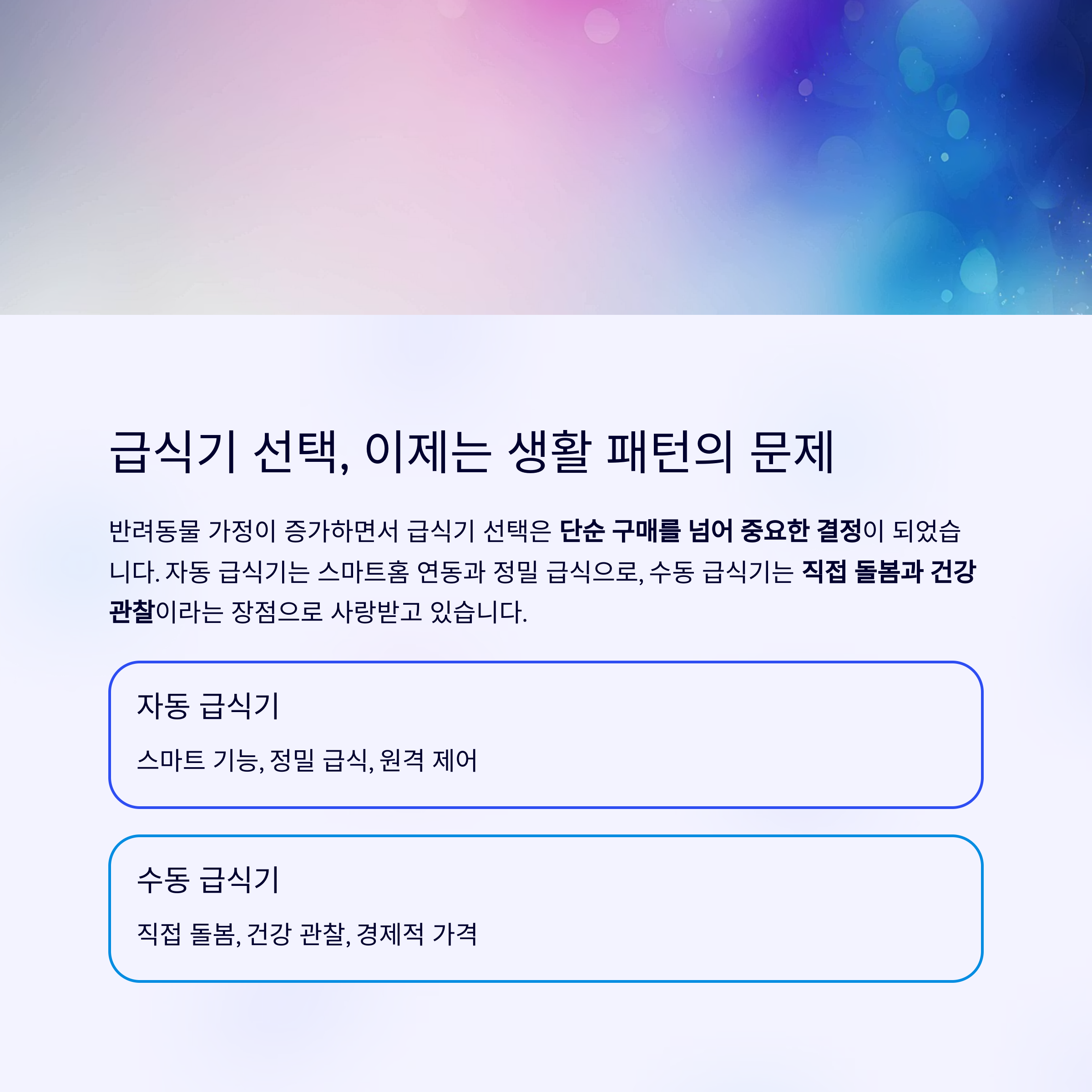 급식기 선택, 이제는 생활 패턴의 문제