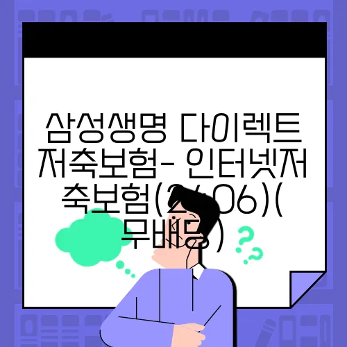 삼성생명 다이렉트 저축보험- 인터넷저축보험(2406)(무배당)