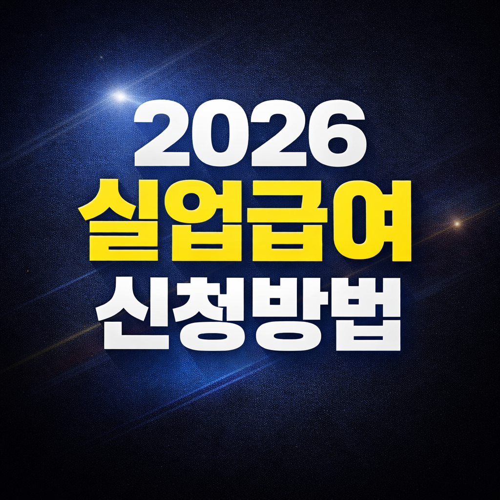 2026 실업급여 신청방법 관련 사진