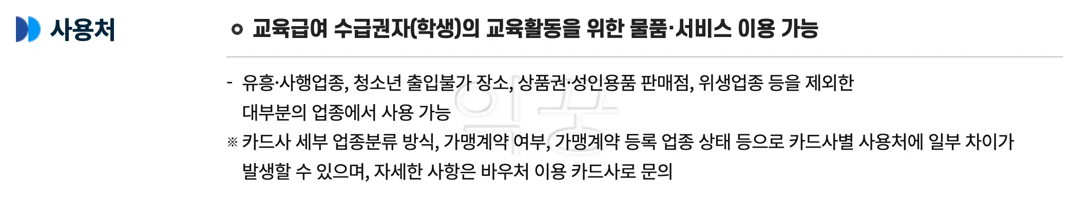 교육급여 바우처 사용처 사진