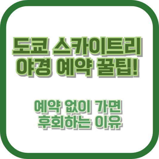 도쿄 스카이트리 야경 예약 꿀팁! 예약 없이 가면 후회하는 이유