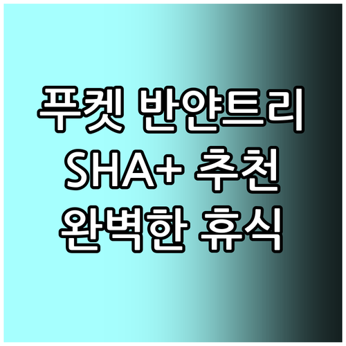 푸켓 반얀트리 SHA 플러스 추천 완..