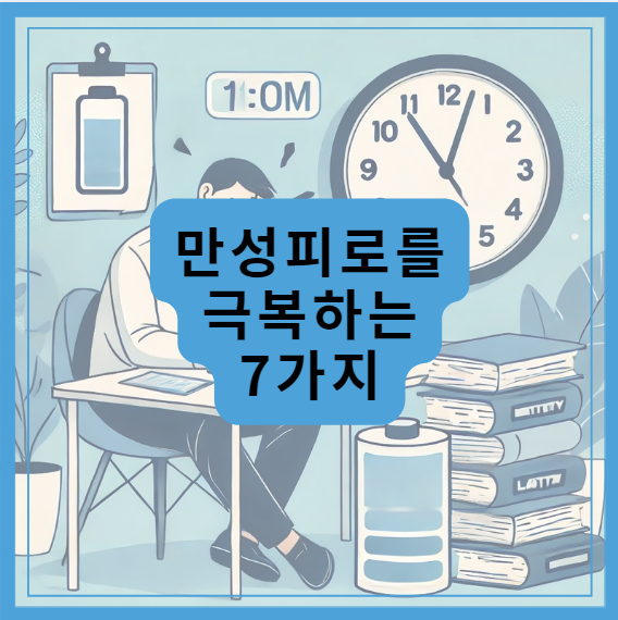 만성피로 극복방법