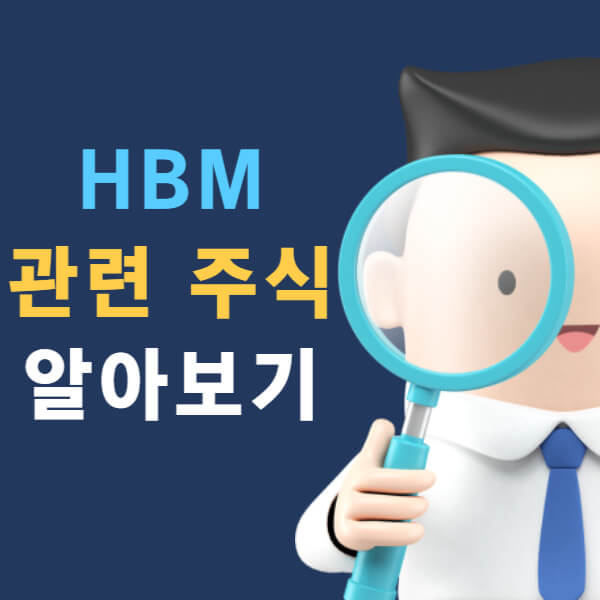 HBM 관련 주식