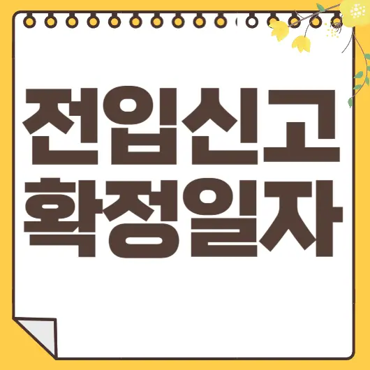 전입신고 확정일자