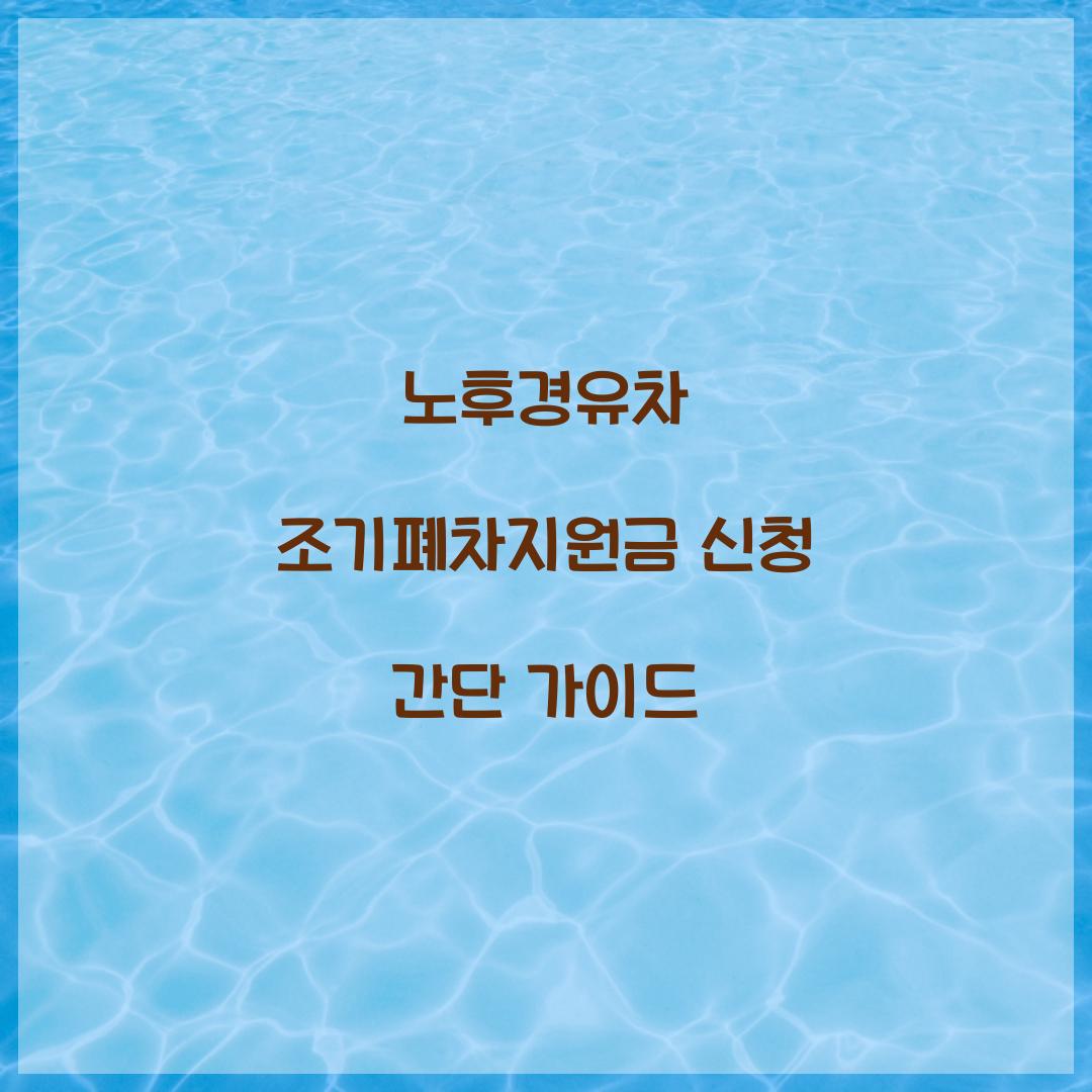 노후경유차 조기폐차지원금 신청