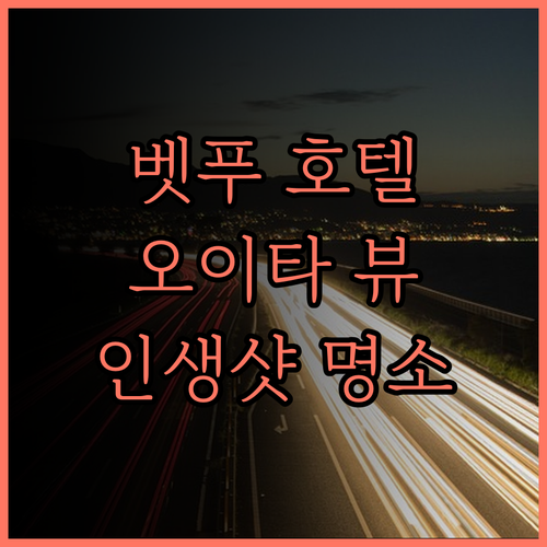 오이타 벳푸 뷰 맛집 호텔 여기 어때