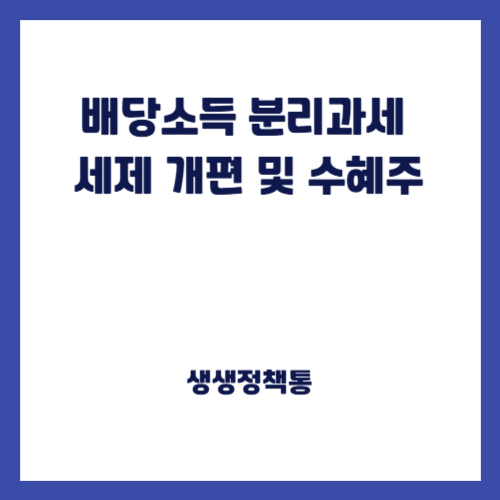 배당소득 분리과세 세제 개편 및 수혜주