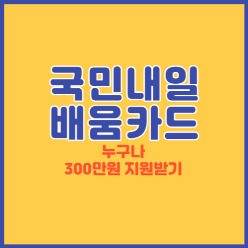 국민내일배움카드