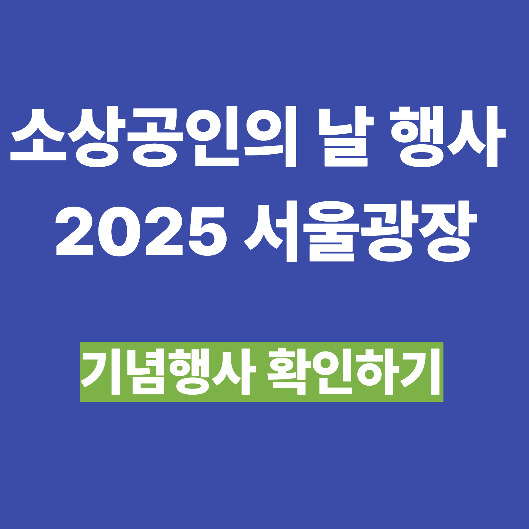 소상공인의 날 행사, 2025 서울광장