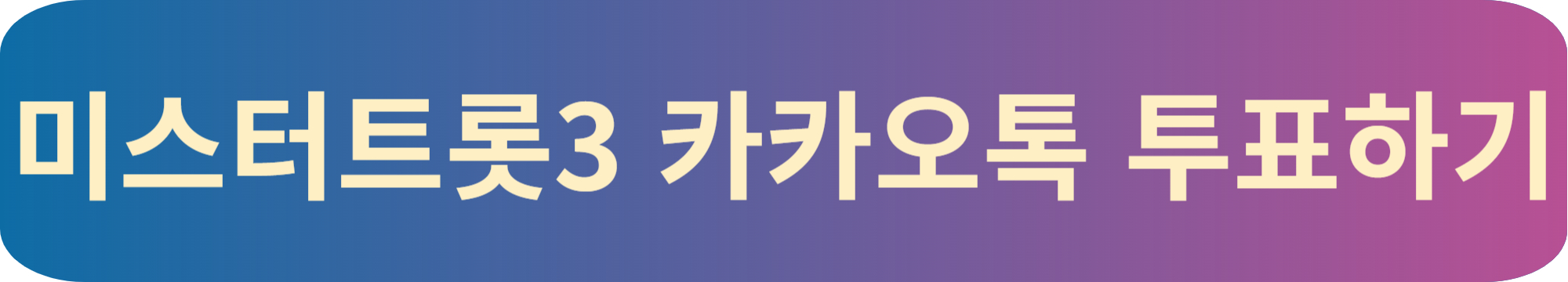 미스터트롯3 카카오톡 채널바로가기