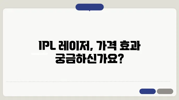 IPL 레이저 가격 효과 살펴봐요