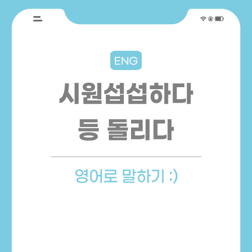 시원섭섭-영어로-포스팅-썸네일