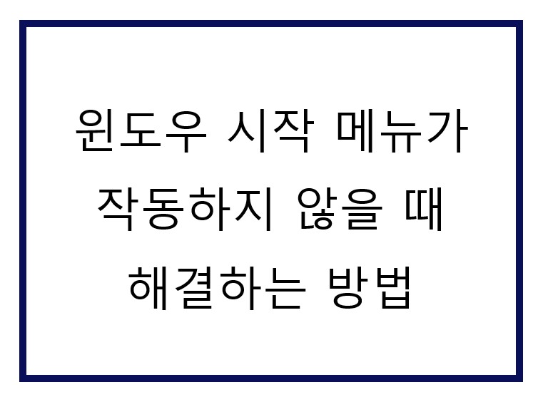 컴퓨터에서 시작 메뉴가 되지 않아요.
