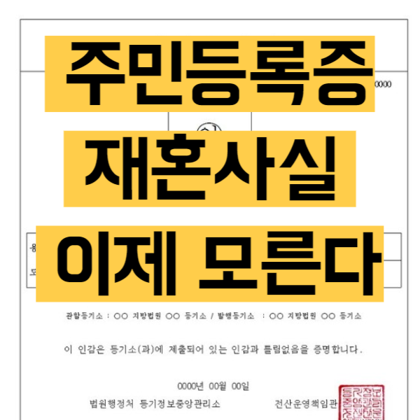 재혼 주민등록증