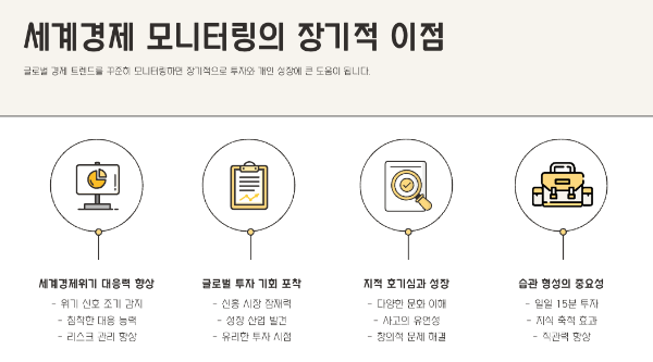 세계경제 모니터링의 장기적 이점