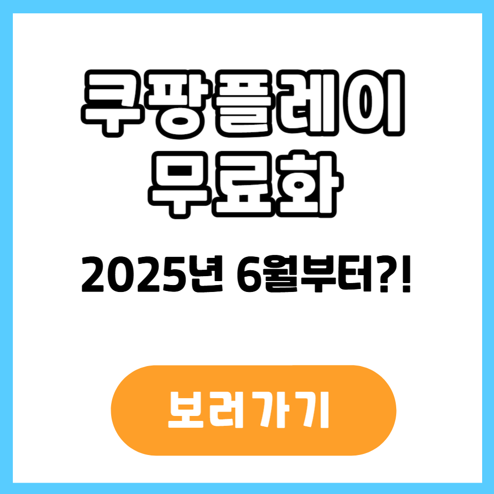 쿠팡플레이 무료화