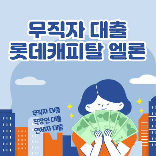 무직자 대출, 저신용 대출, 롯데캐피탈 엘론 2024 완벽 가이드