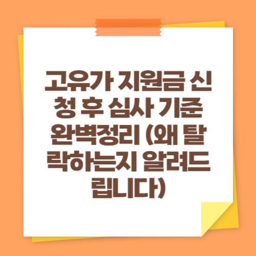 고유가 지원금 신청 후 심사 기준 완벽정리 (왜 탈락하는지 알려드립니다)