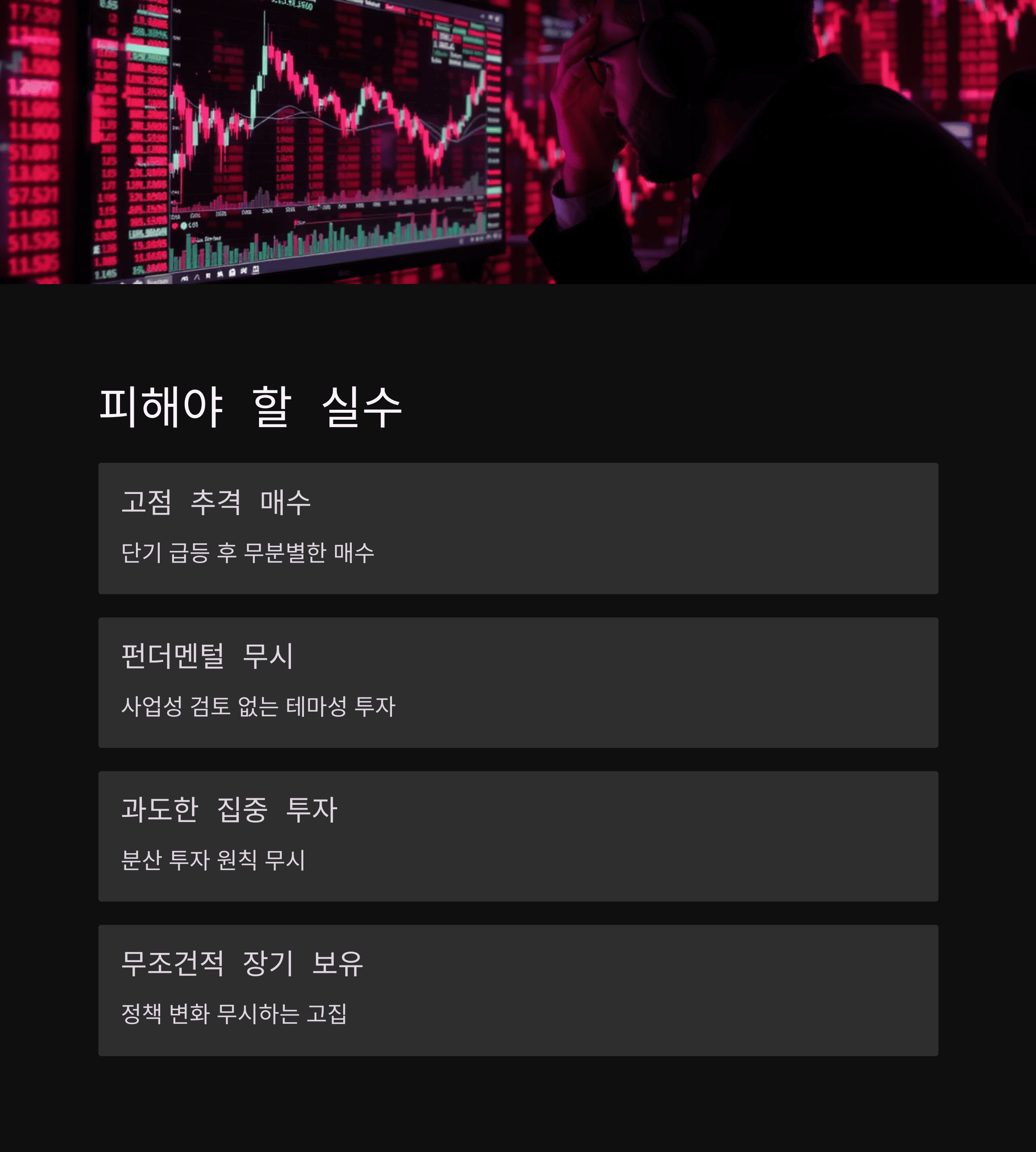 피해야 할 대표적 실수