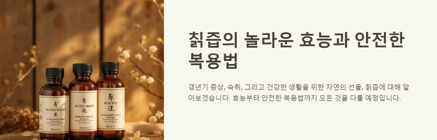 칡즙 효능 부작용 복용법
