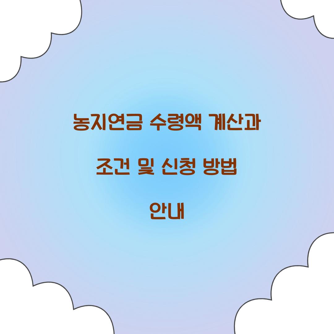 농지연금 수령액 계산