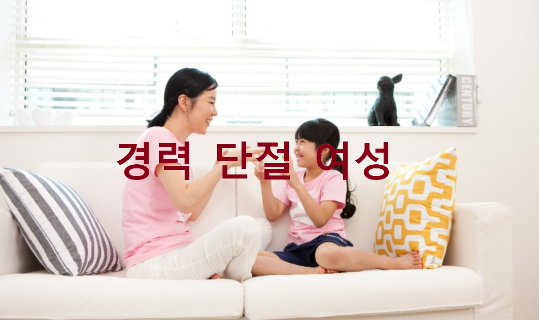 경력단절여성 지원금