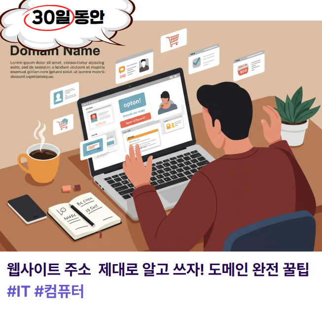 내 웹사이트 주소, 제대로 알고 쓰자! 도메인 완전 꿀팁