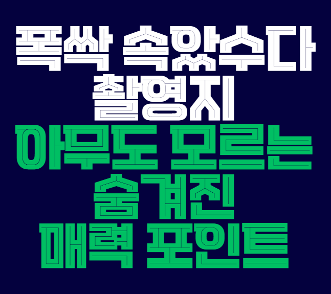 폭싹_속았수다_촬영지