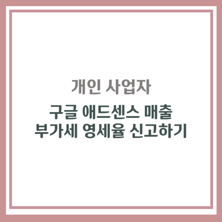 애드센스 부가세 영세율