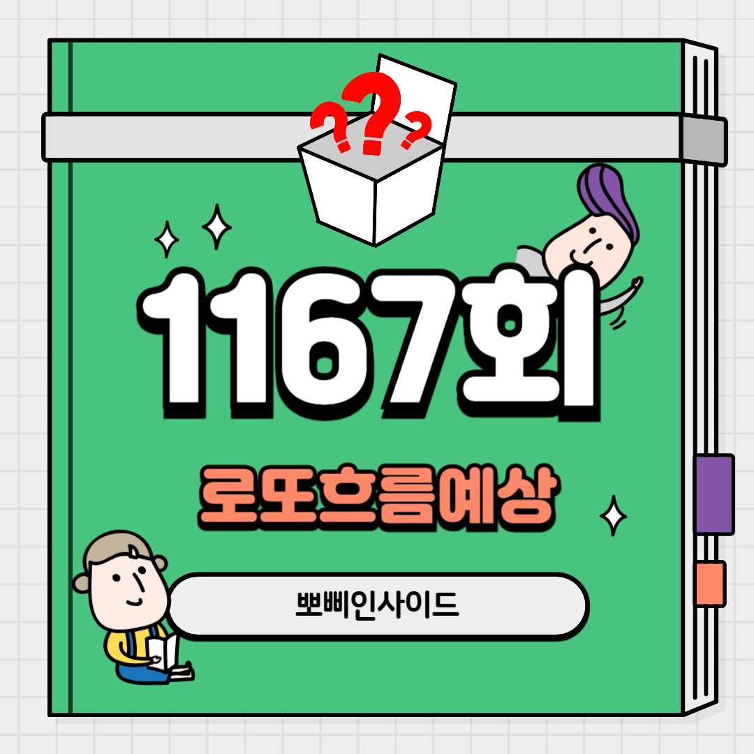 로또1167회 당첨예상
