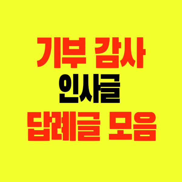 썸네일-기부감사-인사글-답례글모음