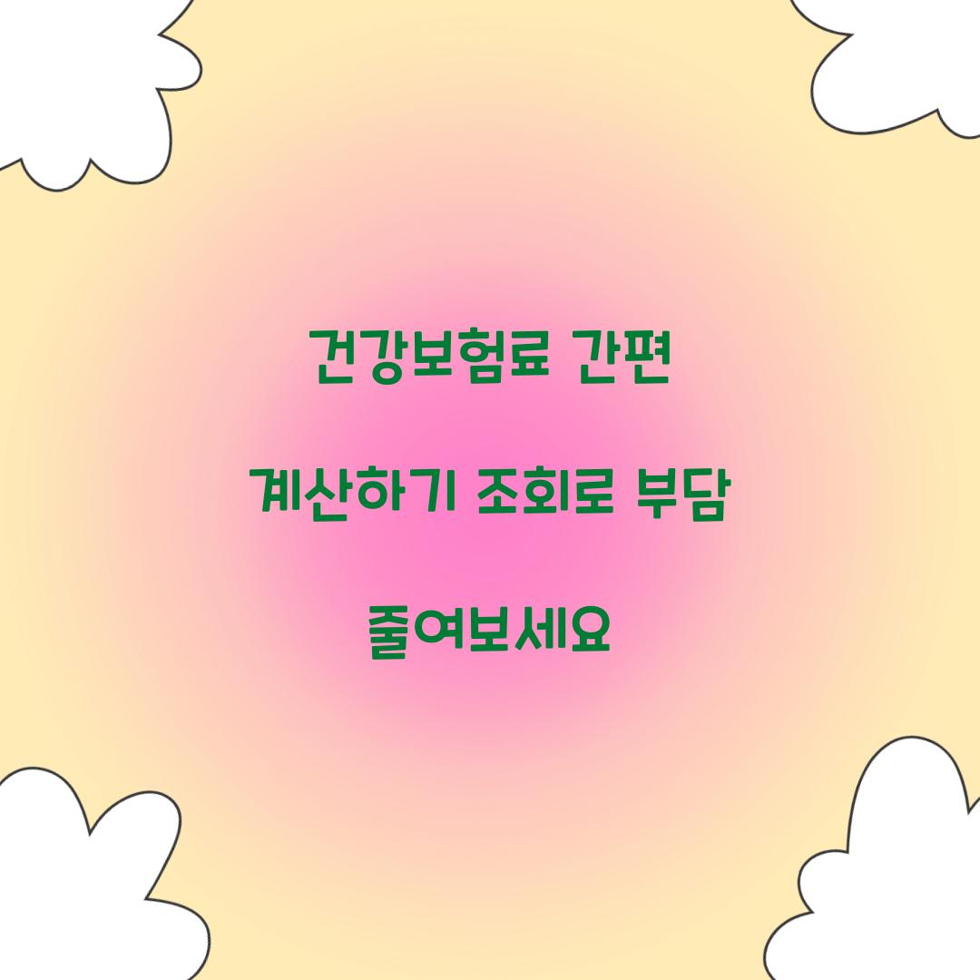 건강보험료 간편 계산하기 조회