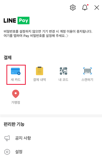 일본 대만 태국 라인페이 등록 결제 사용 방법