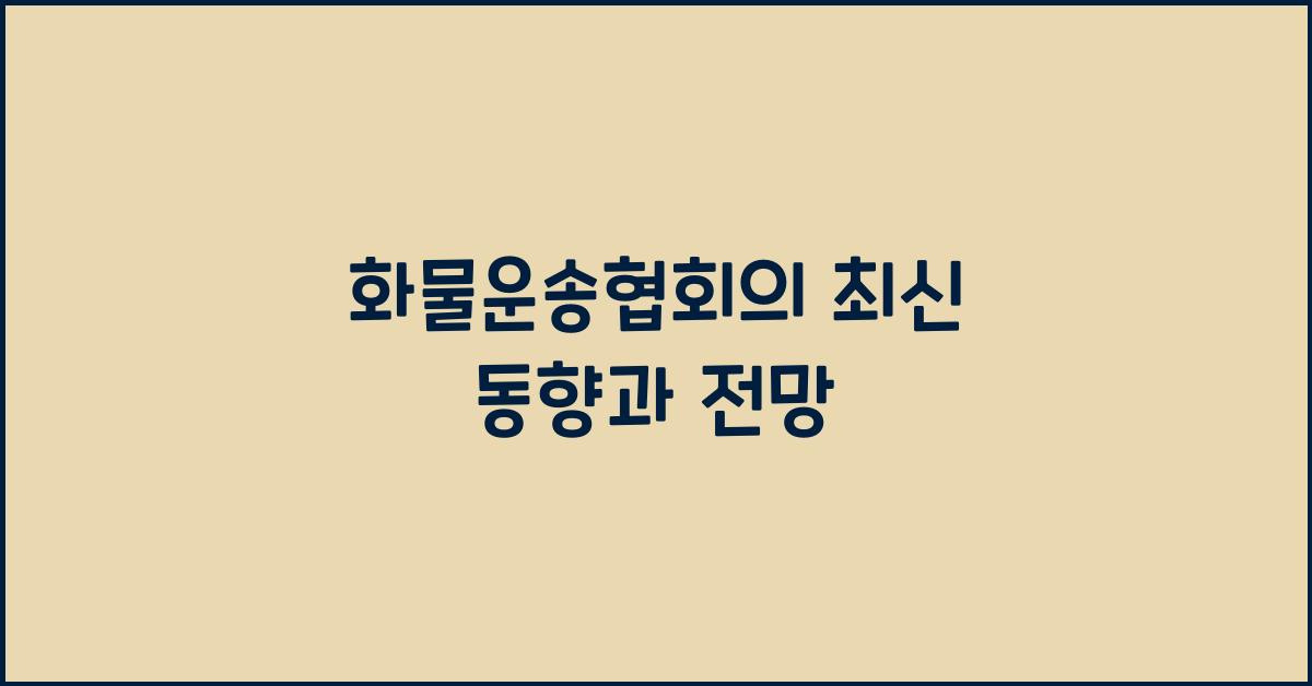 화물운송협회