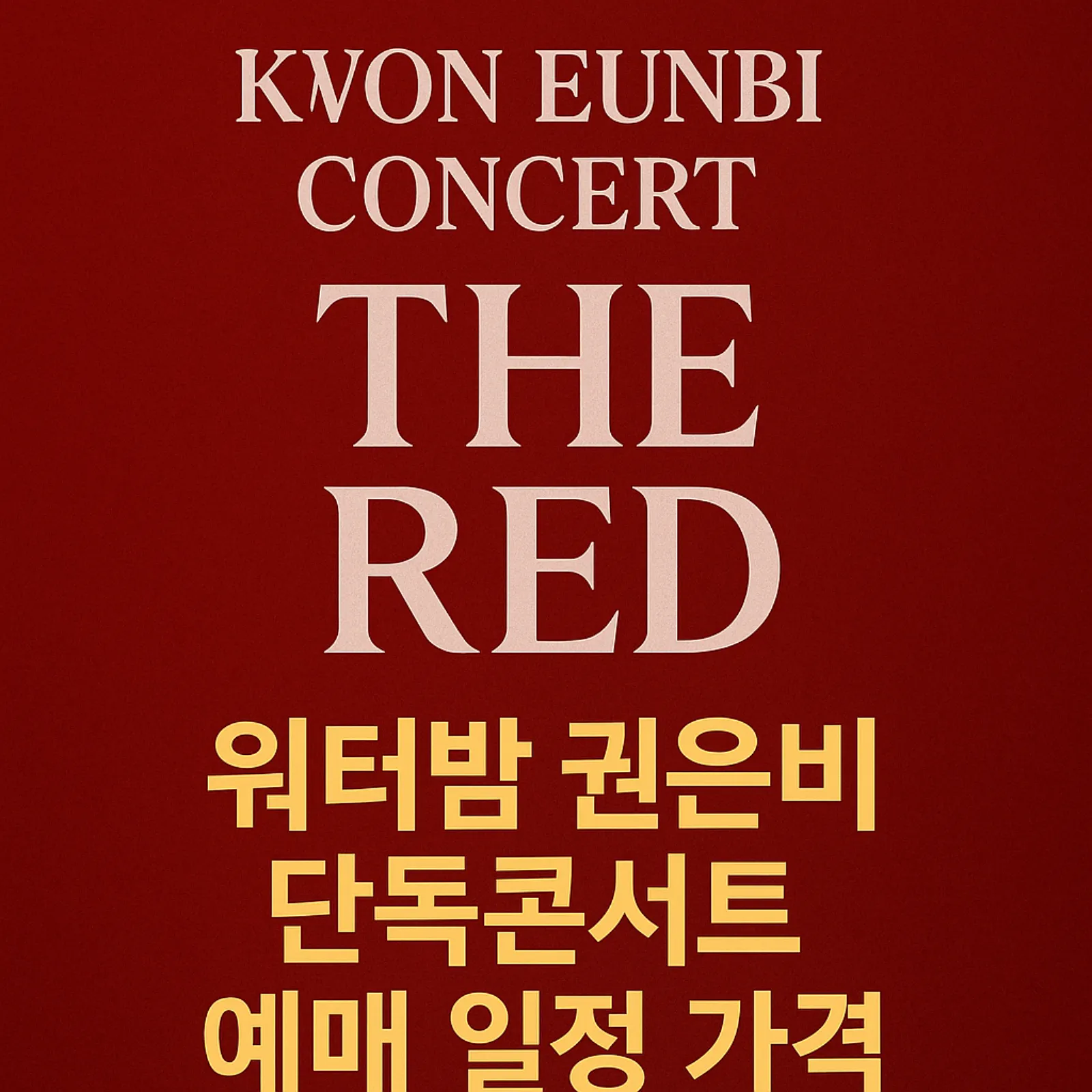 워터밤-권은비-단독콘서트-예매-일정-가격-썸네일
